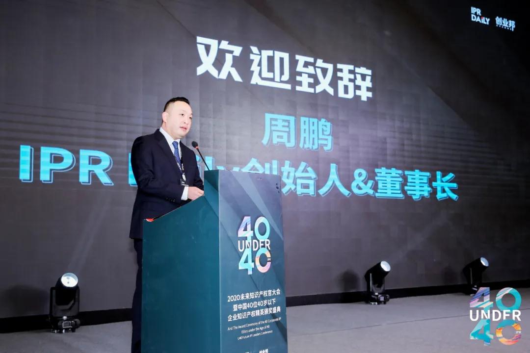 青年才俊分享跨越之路 打造知識產權人才的“黃埔軍?！薄?020首屆未來知識產權官大會暨第二屆U40頒獎盛典在穗圓滿落幕