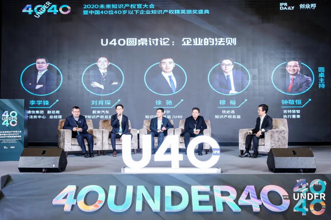 青年才俊分享跨越之路 打造知識產權人才的“黃埔軍?！薄?020首屆未來知識產權官大會暨第二屆U40頒獎盛典在穗圓滿落幕