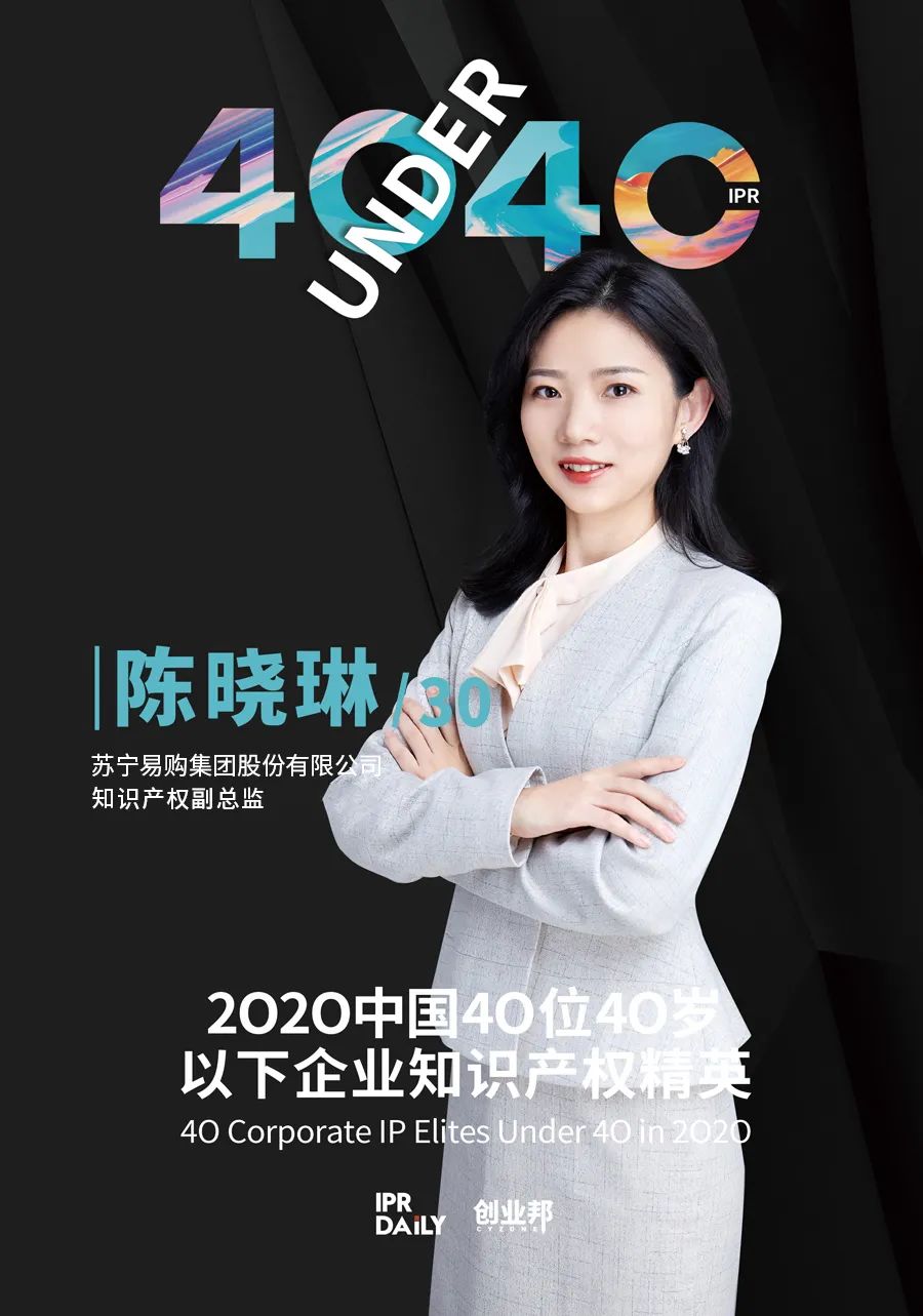 風華正茂！2020年中國“40位40歲以下企業知識產權精英”榜單揭曉