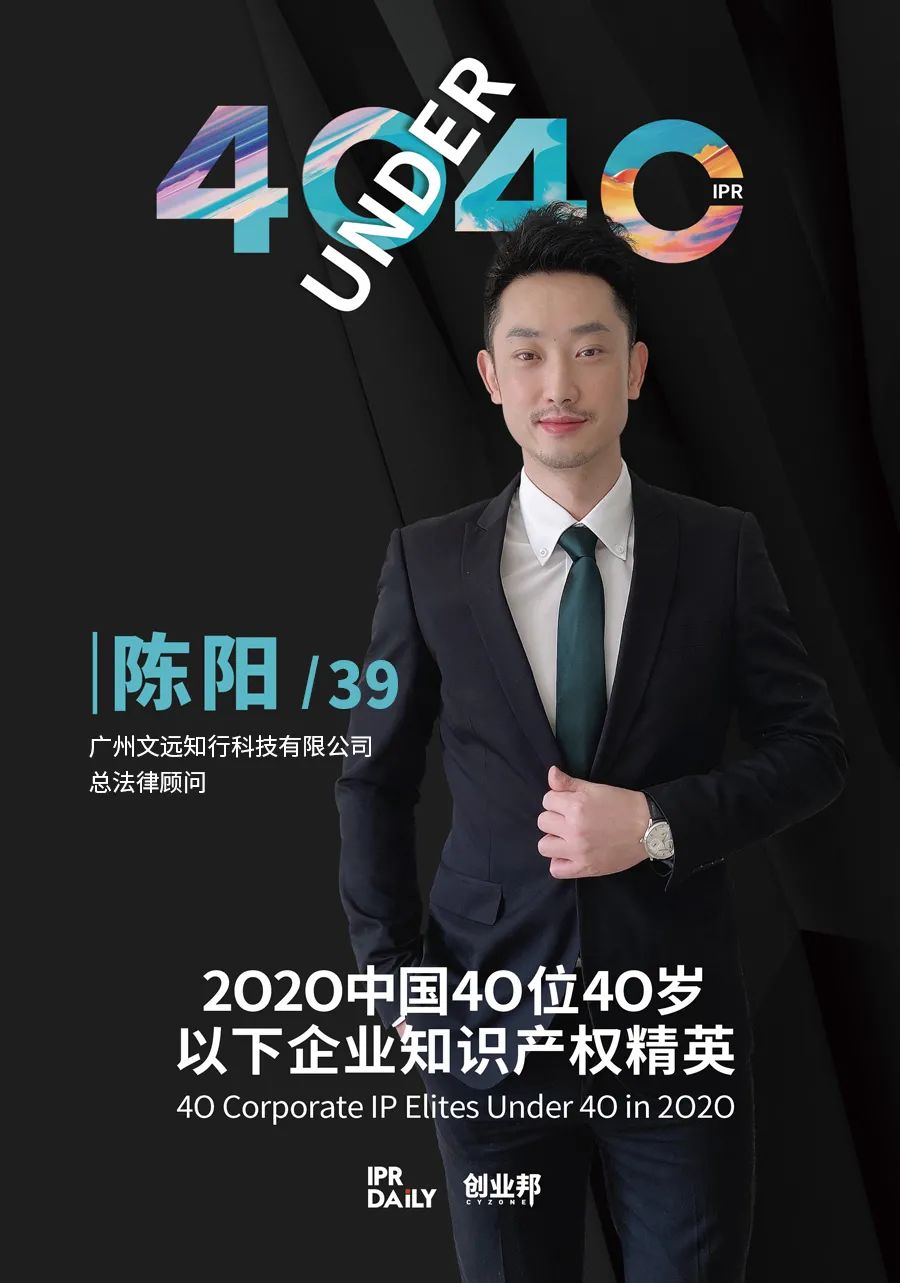 風華正茂！2020年中國“40位40歲以下企業知識產權精英”榜單揭曉
