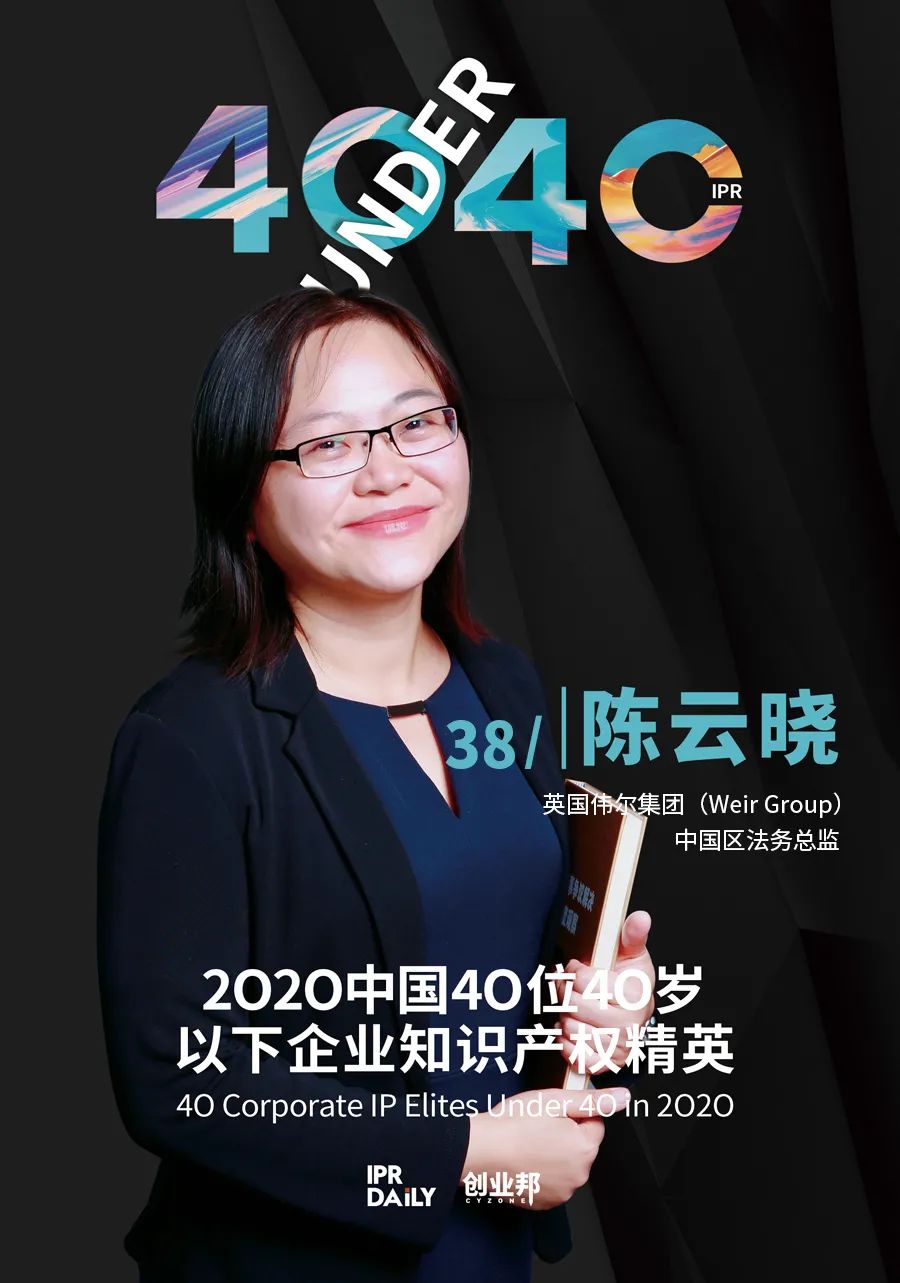風華正茂！2020年中國“40位40歲以下企業知識產權精英”榜單揭曉