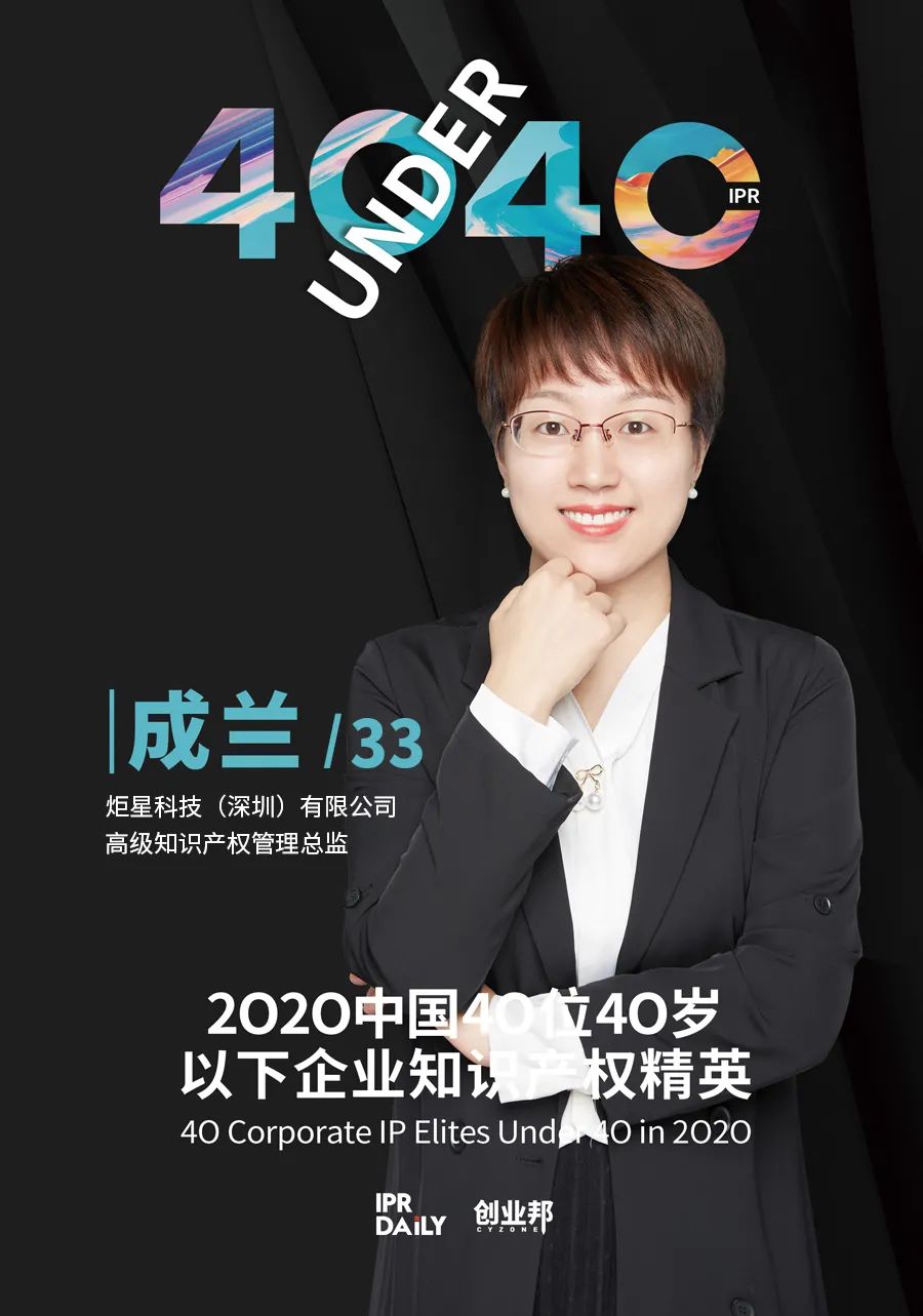 風華正茂！2020年中國“40位40歲以下企業知識產權精英”榜單揭曉