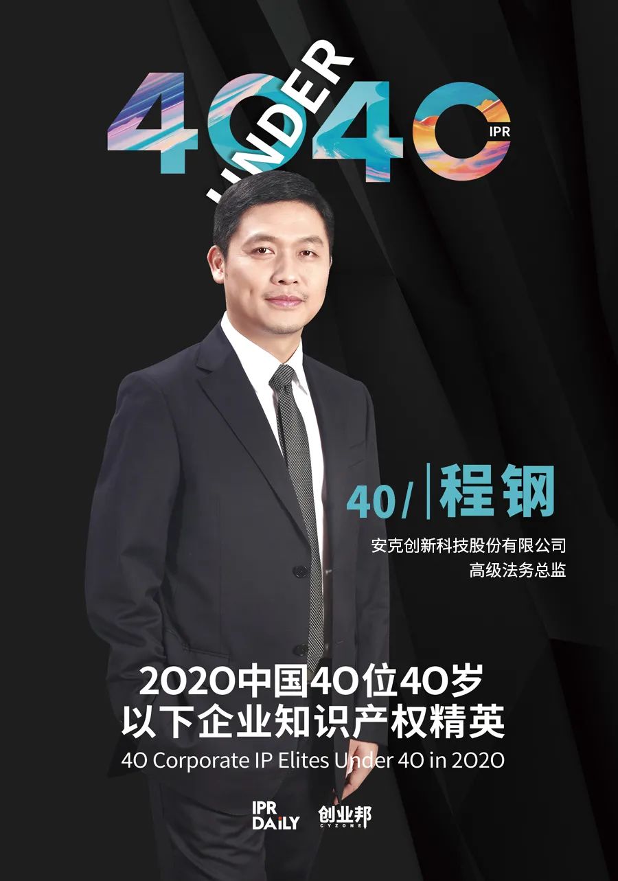 風華正茂！2020年中國“40位40歲以下企業知識產權精英”榜單揭曉