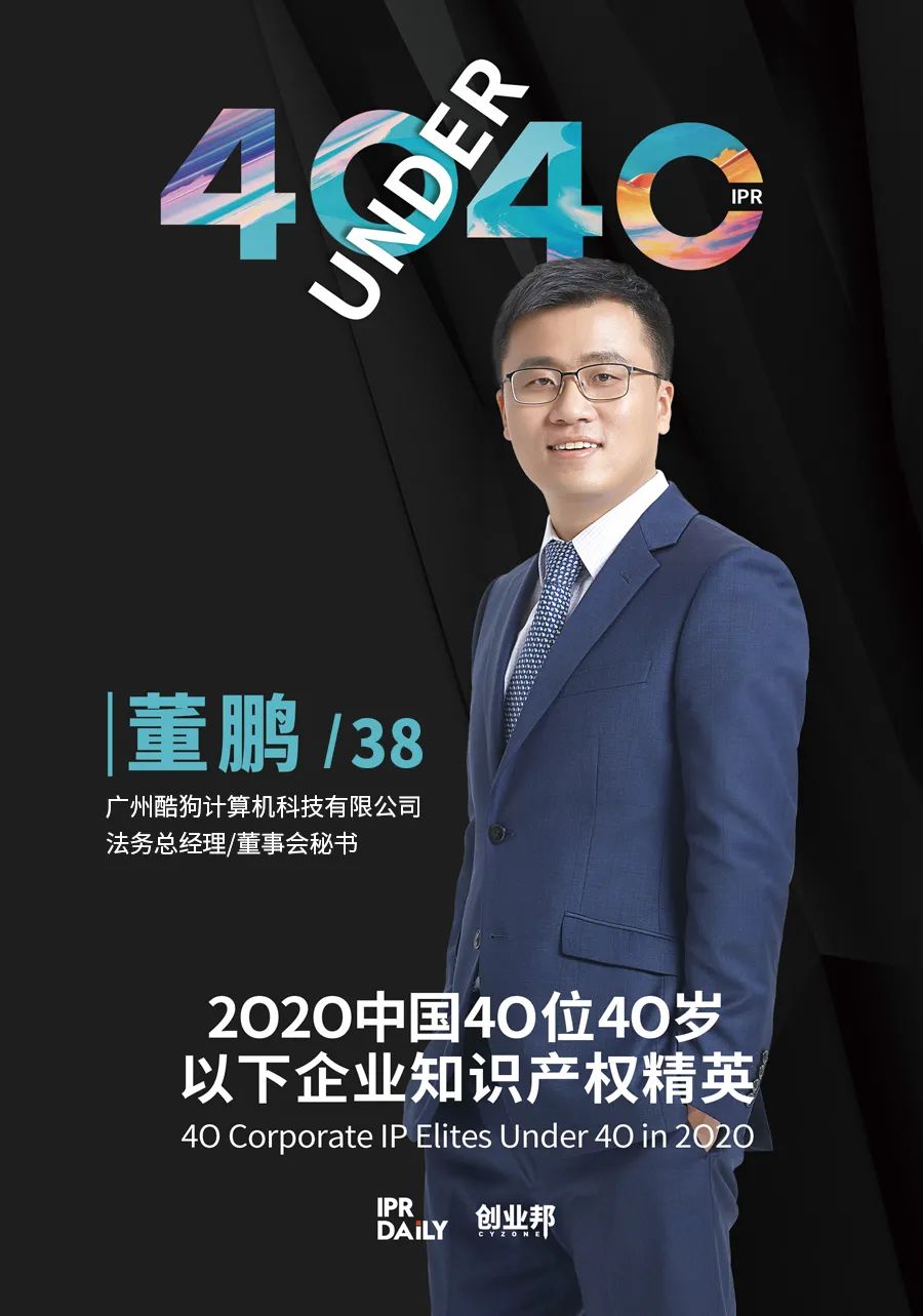 風華正茂！2020年中國“40位40歲以下企業知識產權精英”榜單揭曉