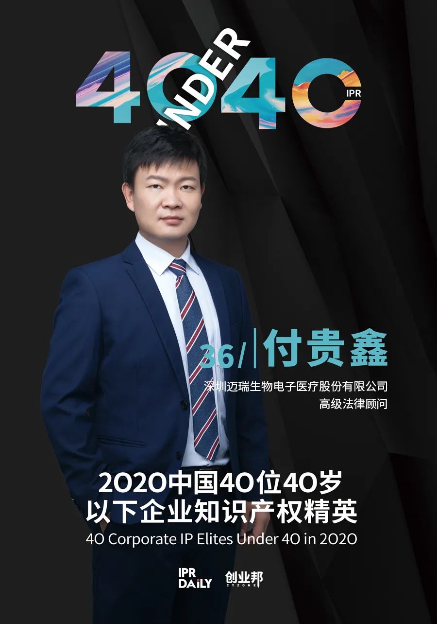 風華正茂！2020年中國“40位40歲以下企業知識產權精英”榜單揭曉