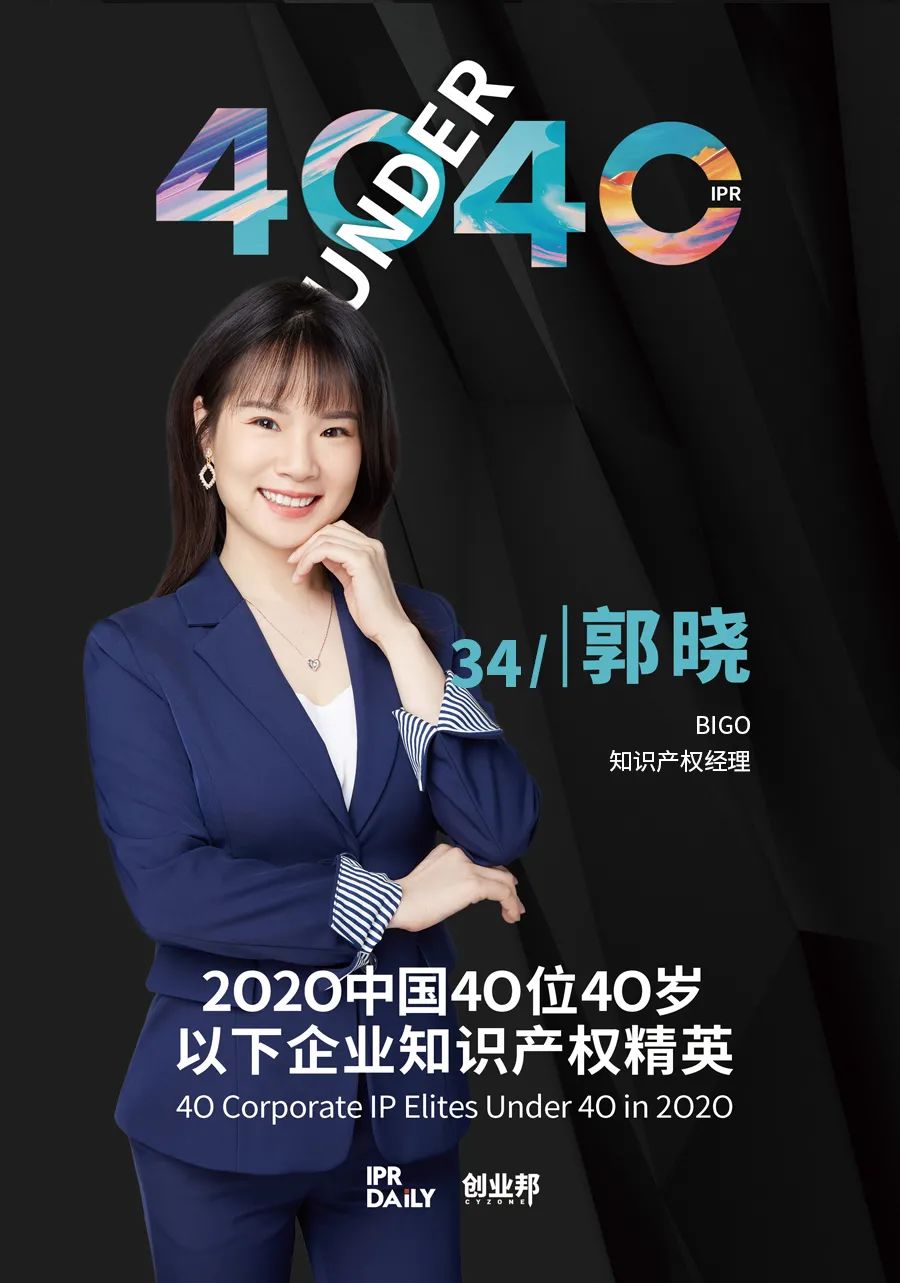 風華正茂！2020年中國“40位40歲以下企業知識產權精英”榜單揭曉
