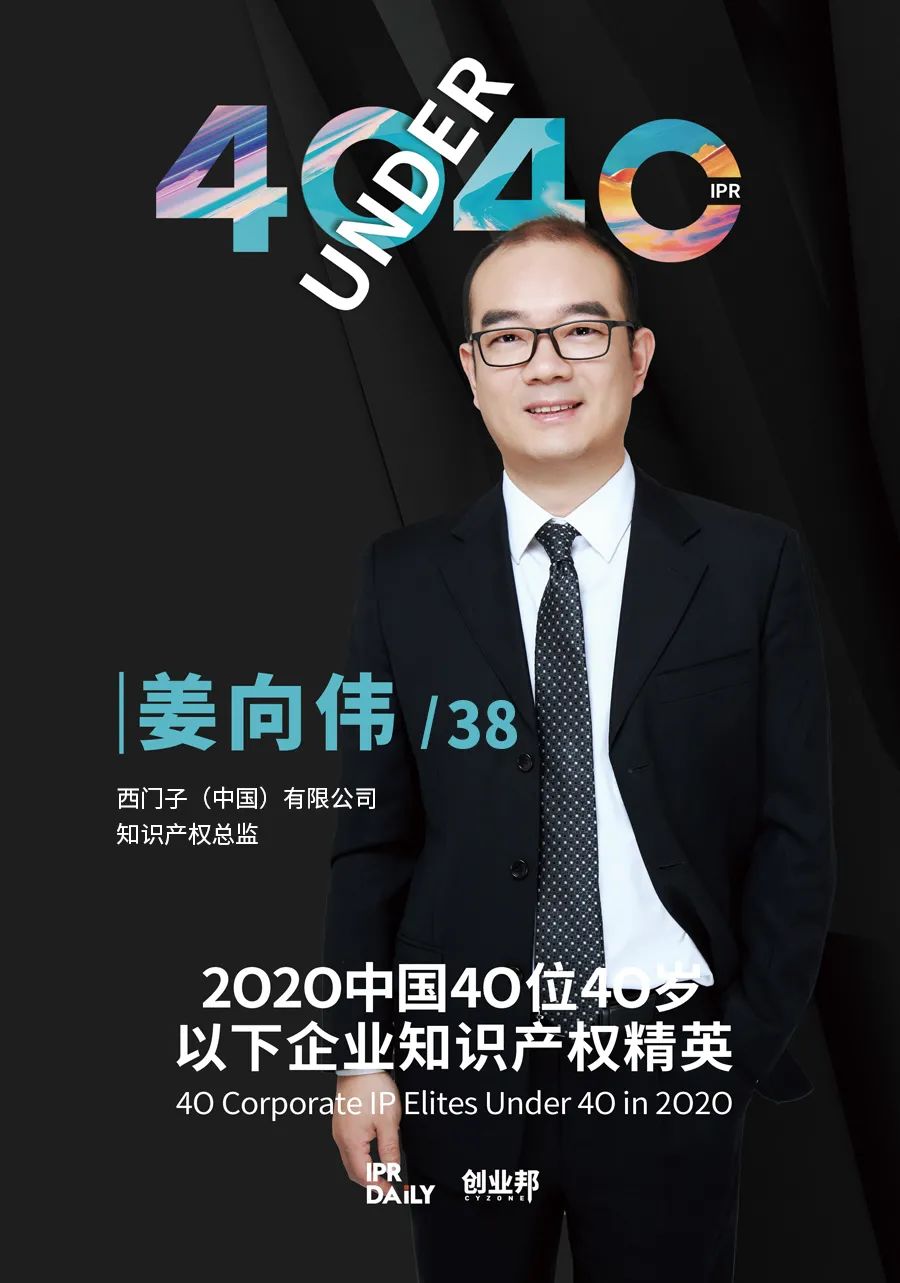 風華正茂！2020年中國“40位40歲以下企業知識產權精英”榜單揭曉