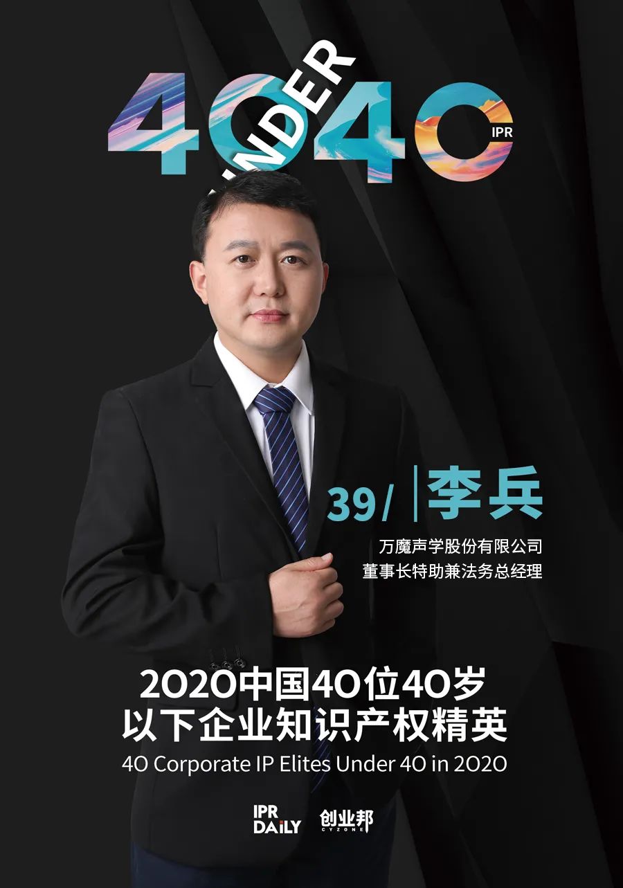 風華正茂！2020年中國“40位40歲以下企業知識產權精英”榜單揭曉