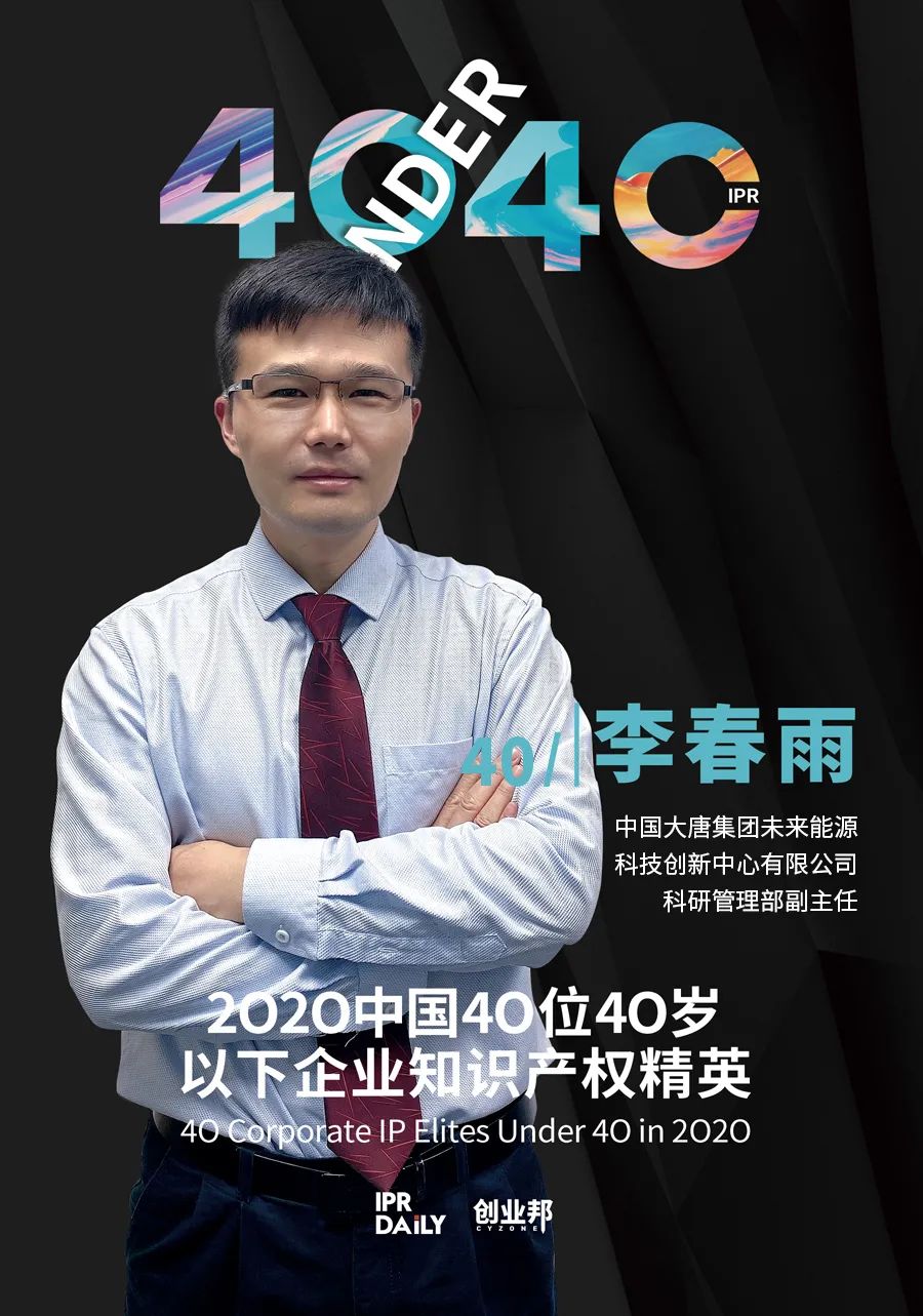 風華正茂！2020年中國“40位40歲以下企業知識產權精英”榜單揭曉