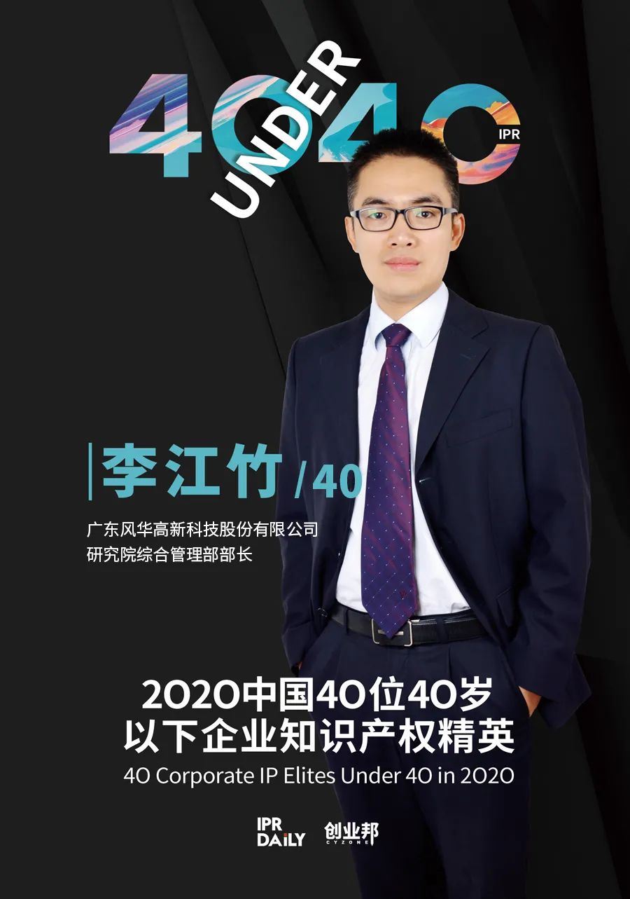 風華正茂！2020年中國“40位40歲以下企業知識產權精英”榜單揭曉
