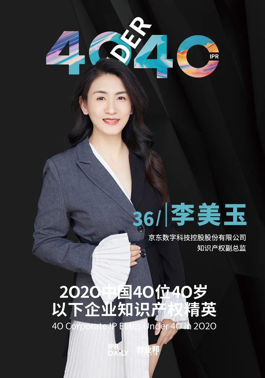 風華正茂！2020年中國“40位40歲以下企業知識產權精英”榜單揭曉