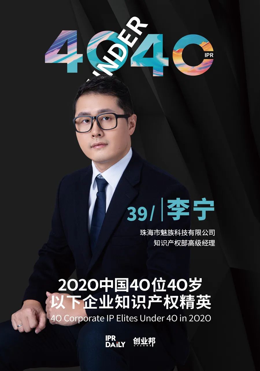 風華正茂！2020年中國“40位40歲以下企業知識產權精英”榜單揭曉