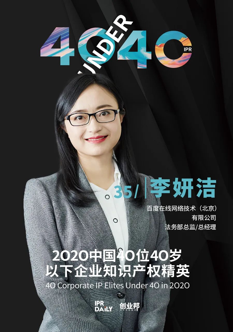 風華正茂！2020年中國“40位40歲以下企業知識產權精英”榜單揭曉