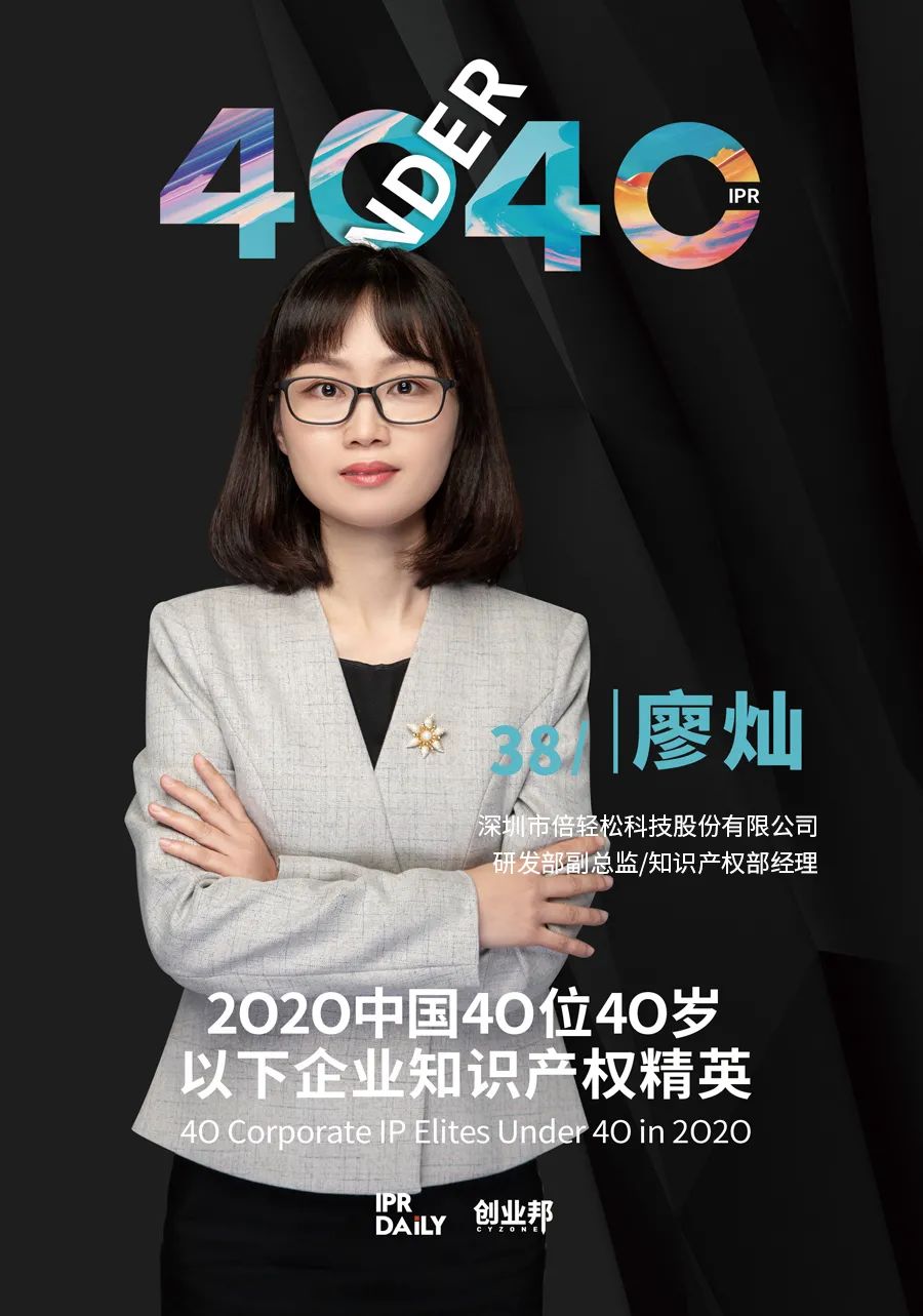 風華正茂！2020年中國“40位40歲以下企業知識產權精英”榜單揭曉