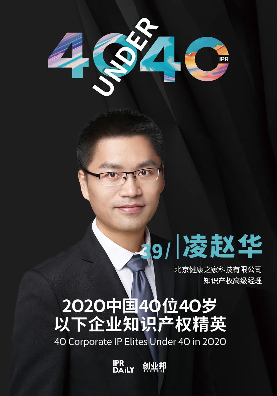 風華正茂！2020年中國“40位40歲以下企業知識產權精英”榜單揭曉