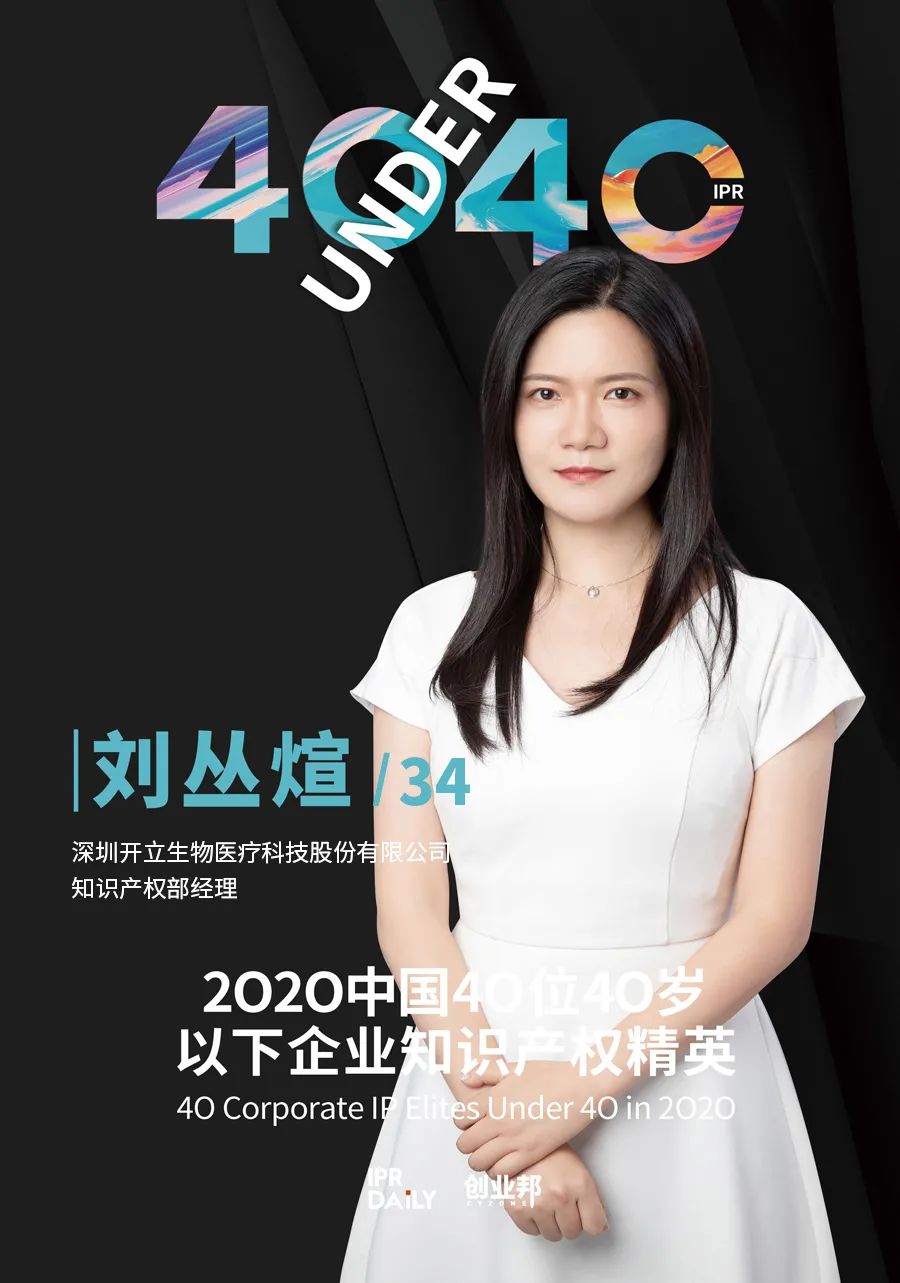 風華正茂！2020年中國“40位40歲以下企業知識產權精英”榜單揭曉
