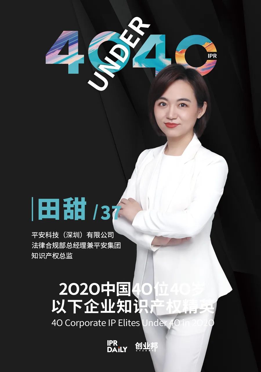 風華正茂！2020年中國“40位40歲以下企業知識產權精英”榜單揭曉