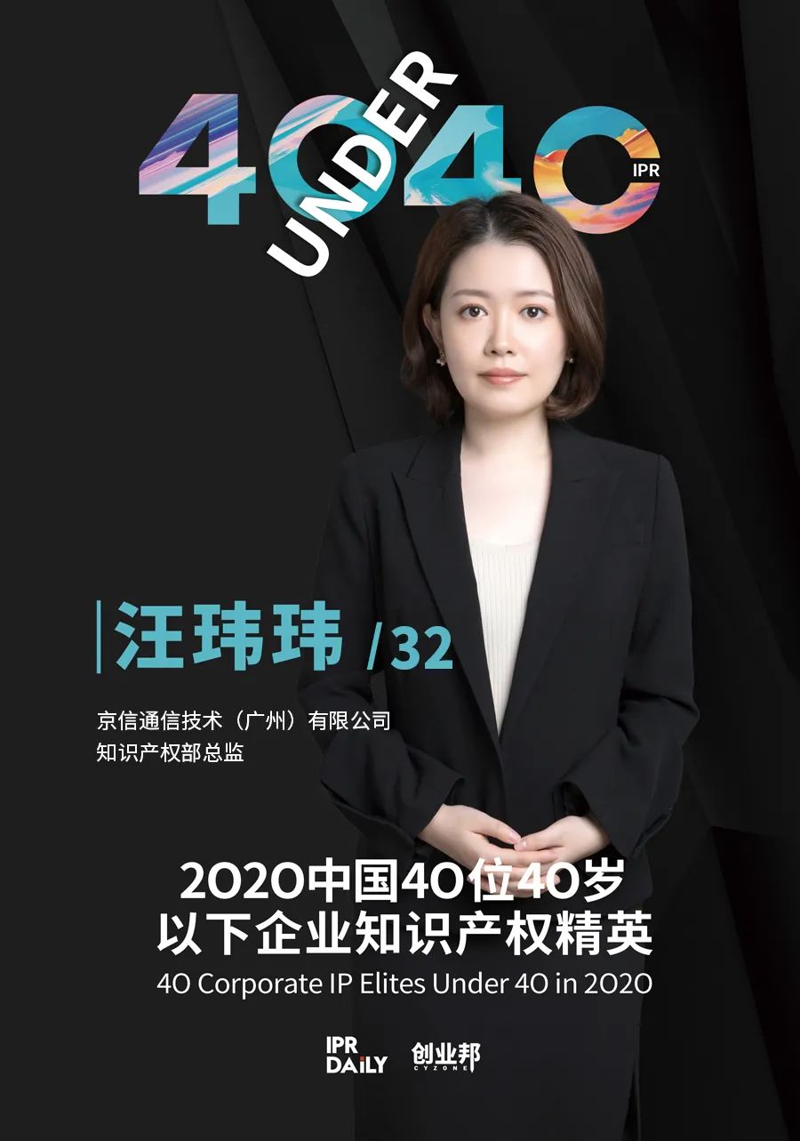 風華正茂！2020年中國“40位40歲以下企業知識產權精英”榜單揭曉