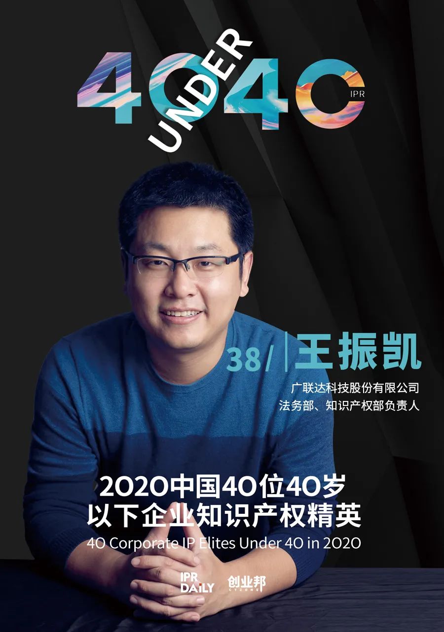 風華正茂！2020年中國“40位40歲以下企業知識產權精英”榜單揭曉