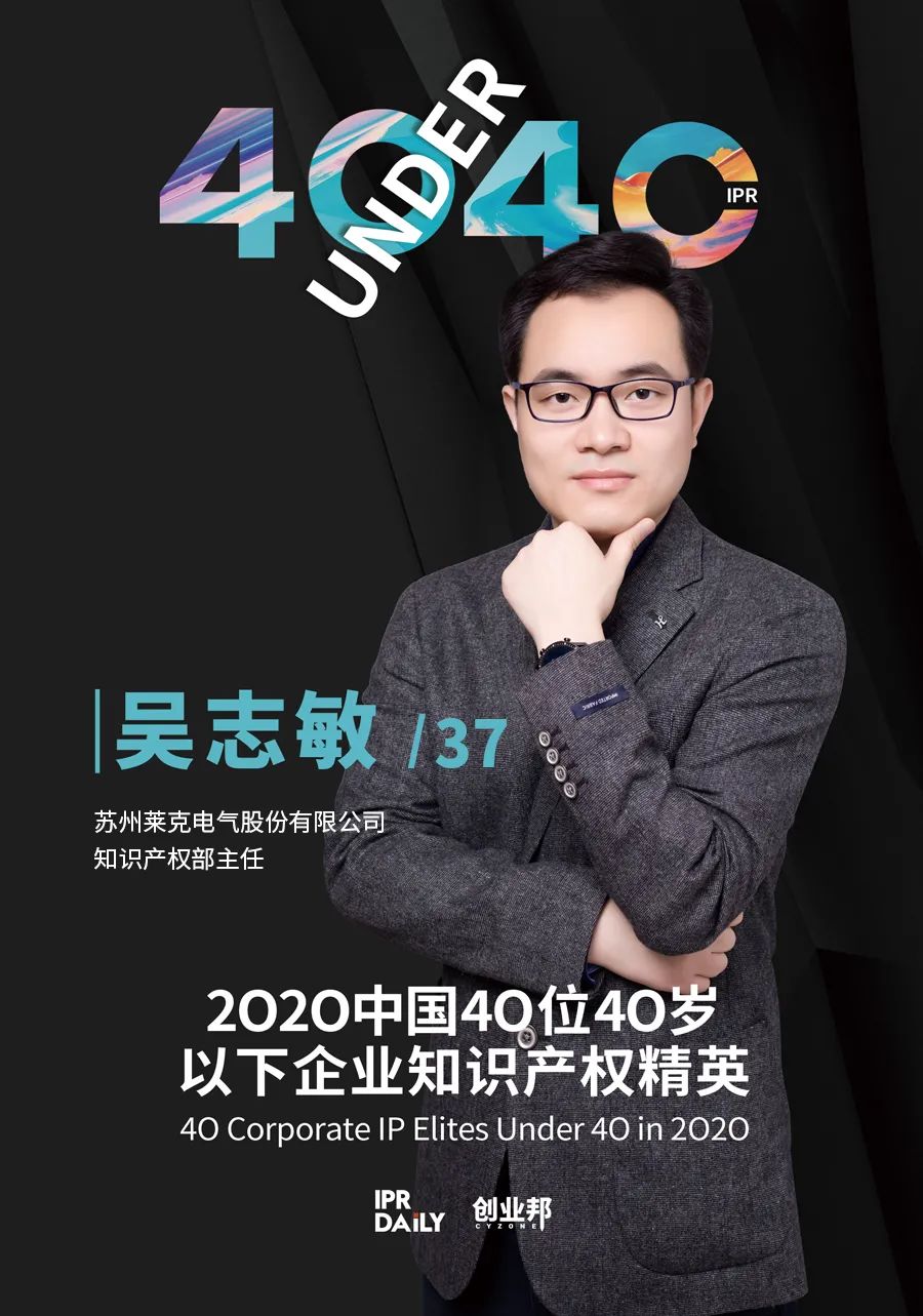 風華正茂！2020年中國“40位40歲以下企業知識產權精英”榜單揭曉