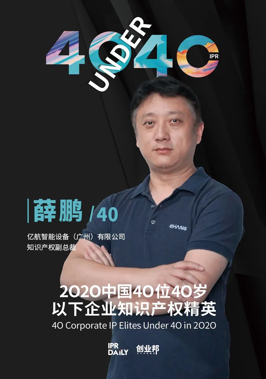 風華正茂！2020年中國“40位40歲以下企業知識產權精英”榜單揭曉