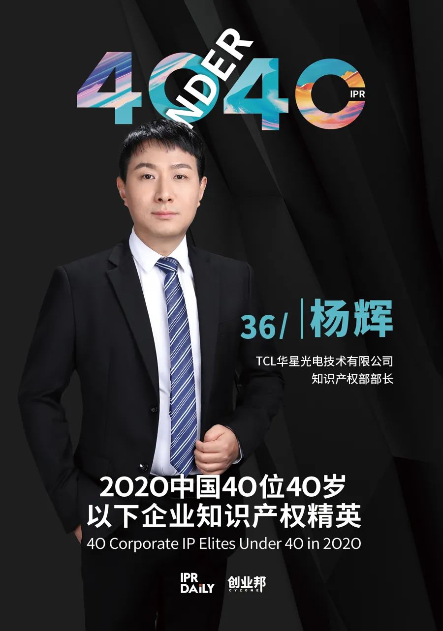 風華正茂！2020年中國“40位40歲以下企業知識產權精英”榜單揭曉