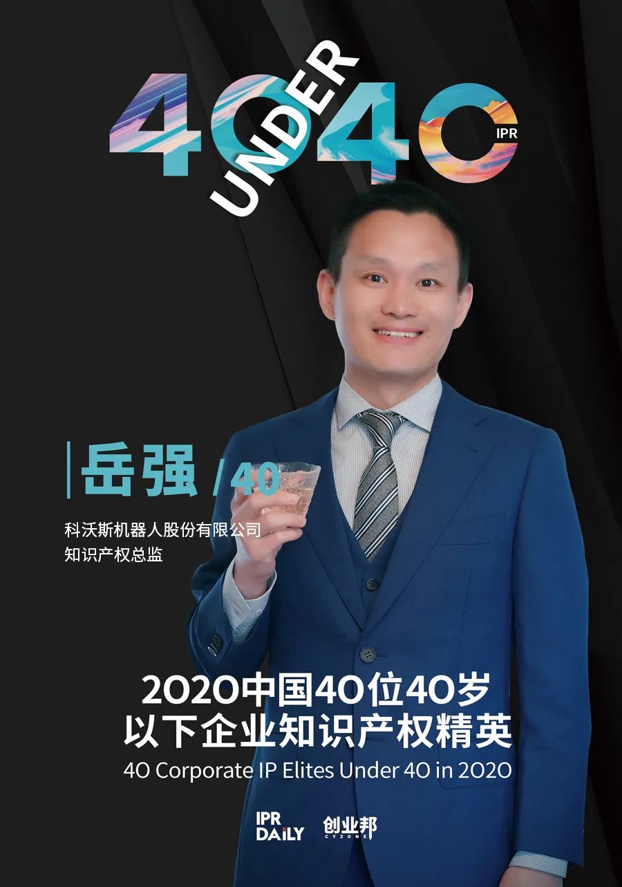 風華正茂！2020年中國“40位40歲以下企業知識產權精英”榜單揭曉
