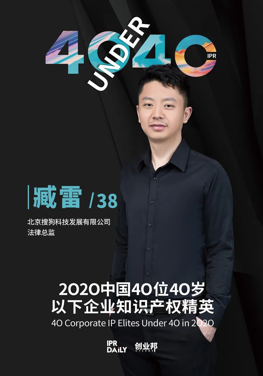 風華正茂！2020年中國“40位40歲以下企業知識產權精英”榜單揭曉