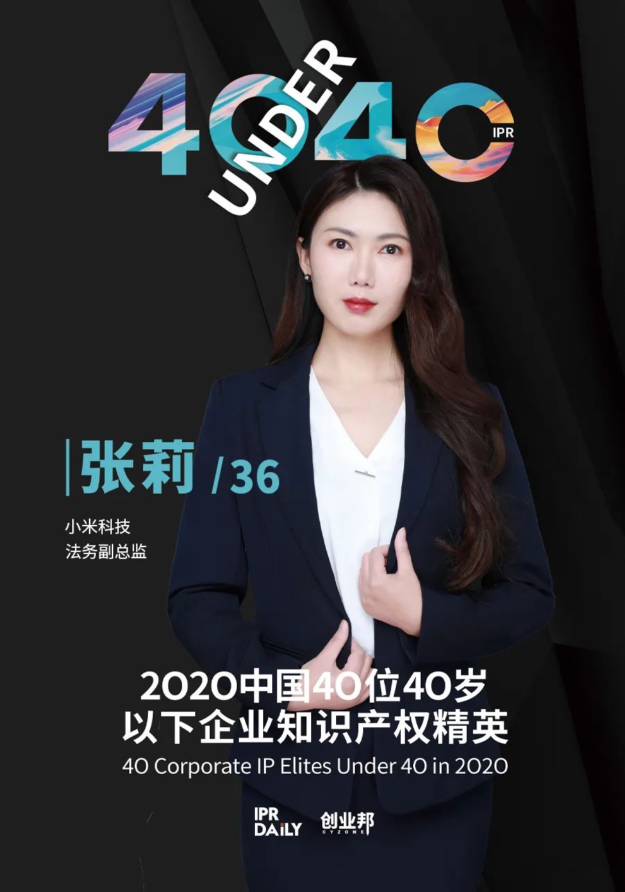 風華正茂！2020年中國“40位40歲以下企業知識產權精英”榜單揭曉