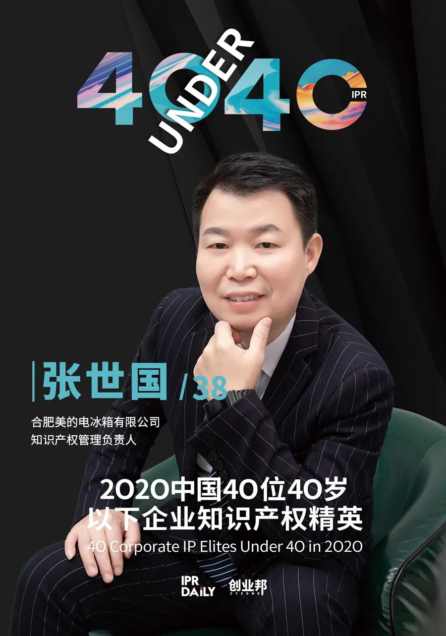 風華正茂！2020年中國“40位40歲以下企業知識產權精英”榜單揭曉