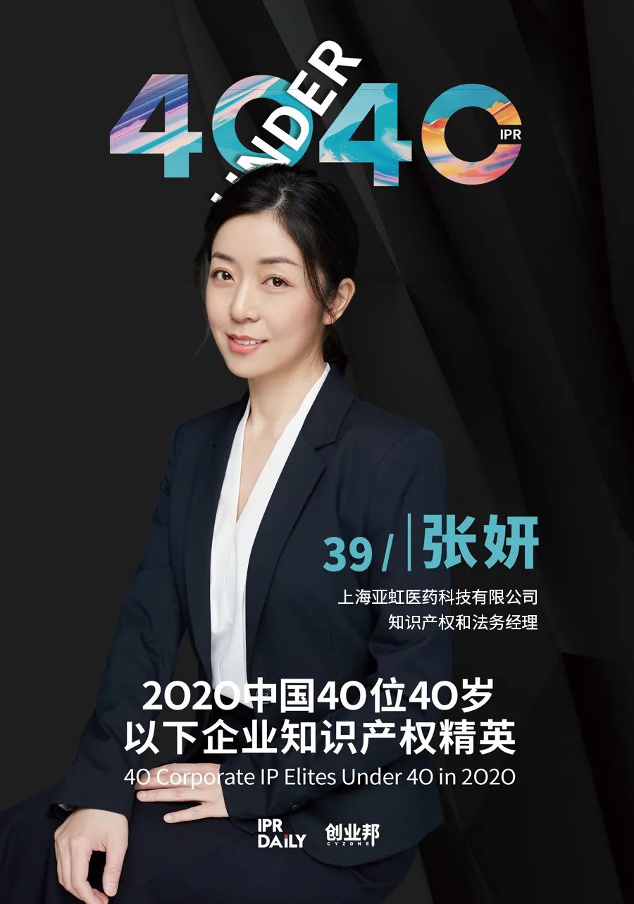 風華正茂！2020年中國“40位40歲以下企業知識產權精英”榜單揭曉