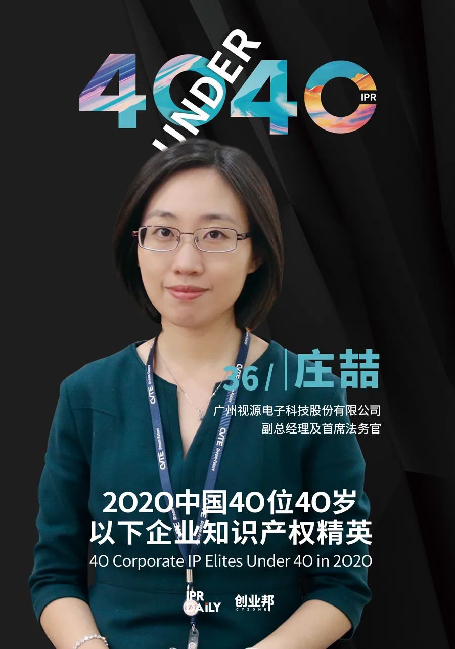 風華正茂！2020年中國“40位40歲以下企業知識產權精英”榜單揭曉