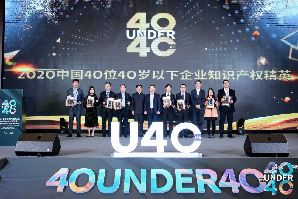 風華正茂！2020年中國“40位40歲以下企業知識產權精英”榜單揭曉