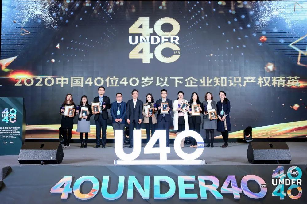 風華正茂！2020年中國“40位40歲以下企業知識產權精英”榜單揭曉