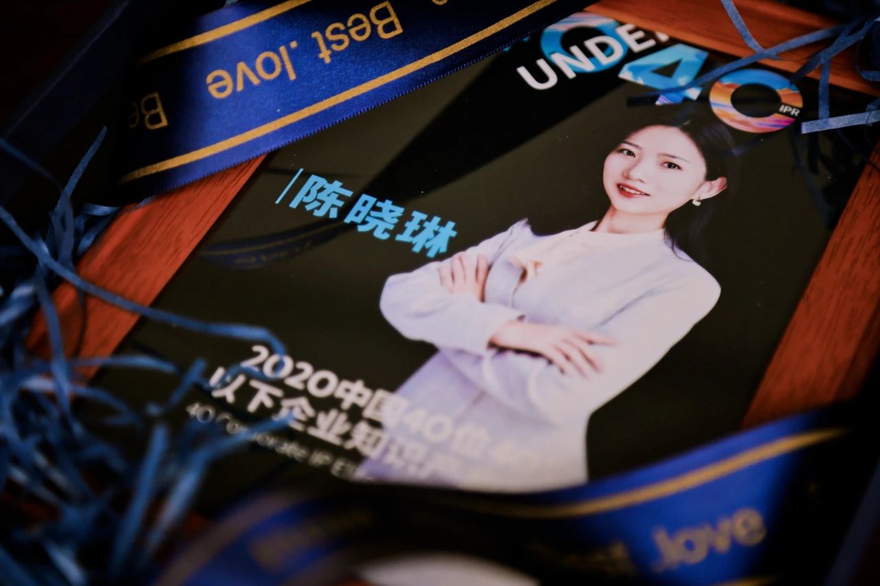 風華正茂！2020年中國“40位40歲以下企業知識產權精英”榜單揭曉