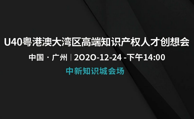 「U40粵港澳大灣區高端知識產權人才創想會」文章合集