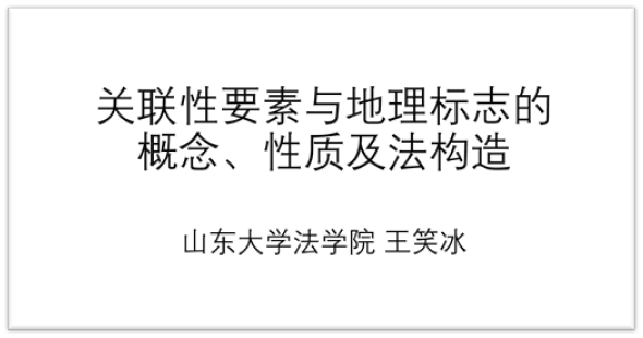主客關聯 制度構造 | 地標智繪大講堂第21講：關聯性要素與地理標志的概念、性質及法構造