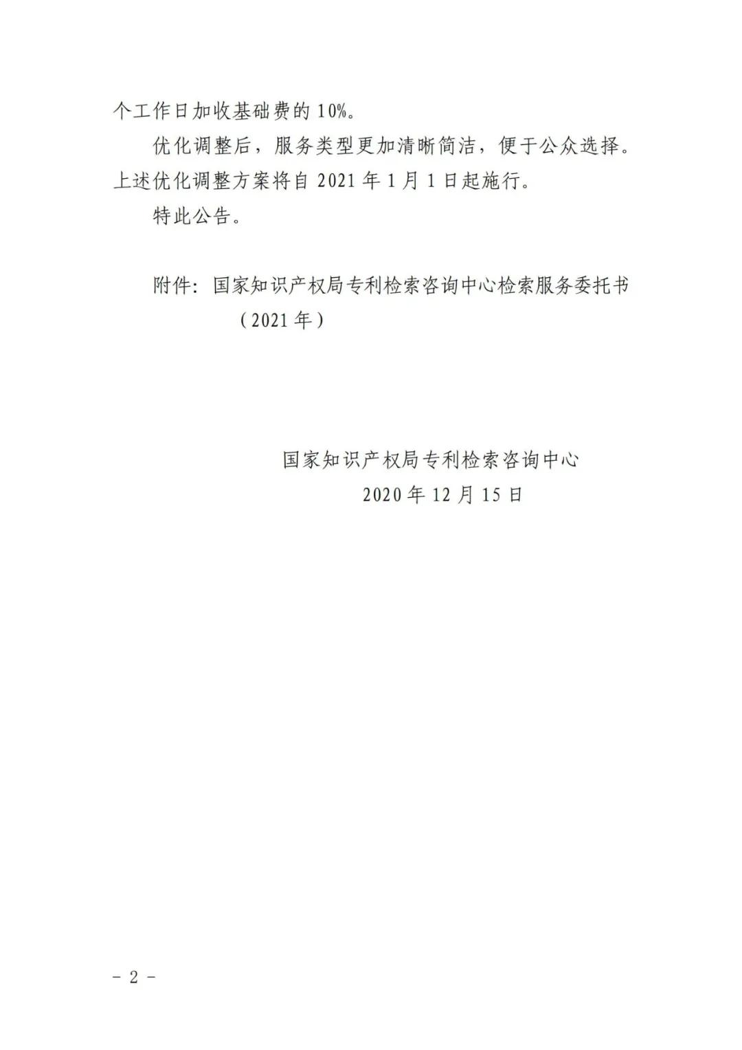漲價了！2021.1.1日起，外觀設計、PCT等“查新檢索”費用統一調整為2400元/件