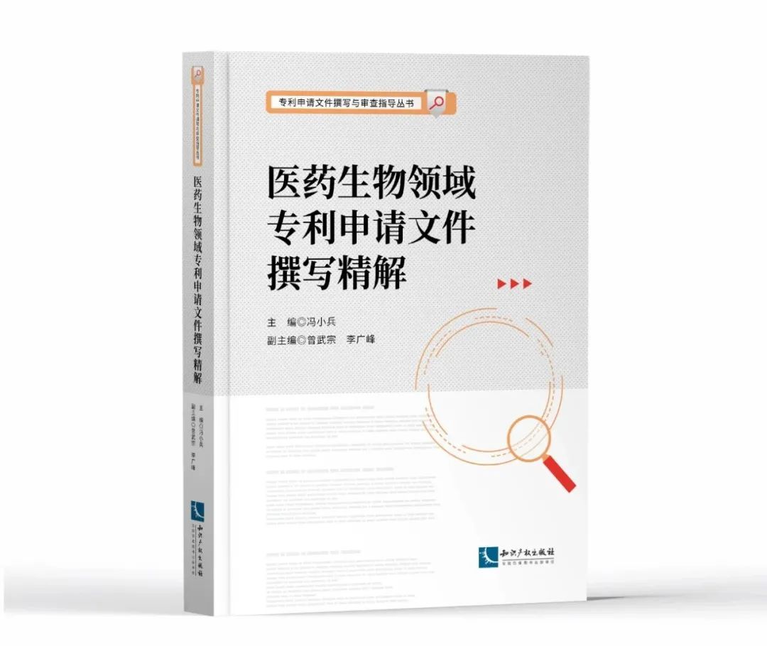贈書活動 | 《醫藥生物領域專利申請文件撰寫精解》