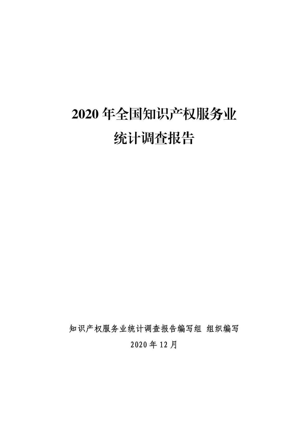 《2020年全國知識產權服務業統計調查報告》全文發布