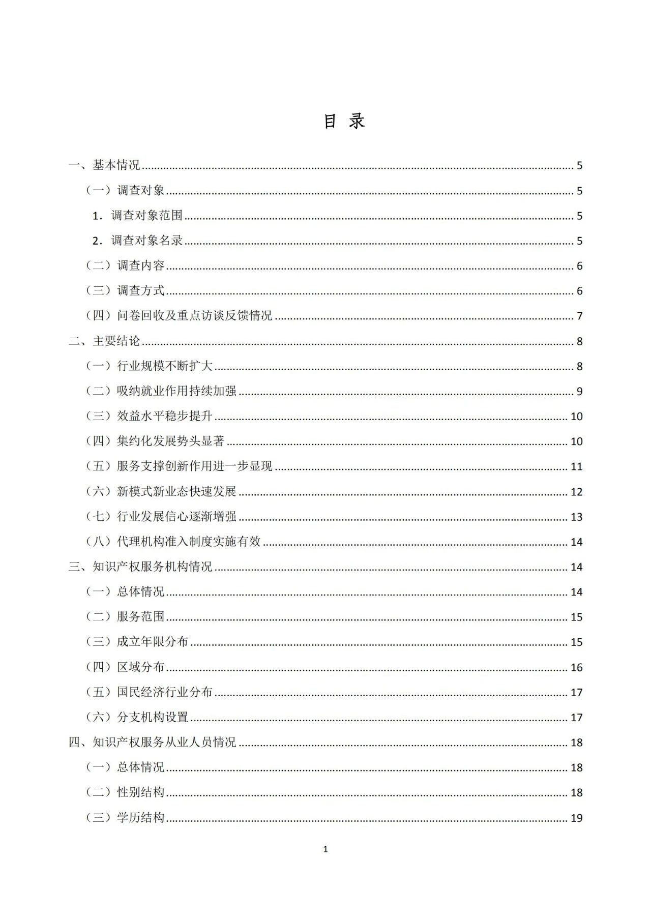 《2020年全國知識產權服務業統計調查報告》全文發布