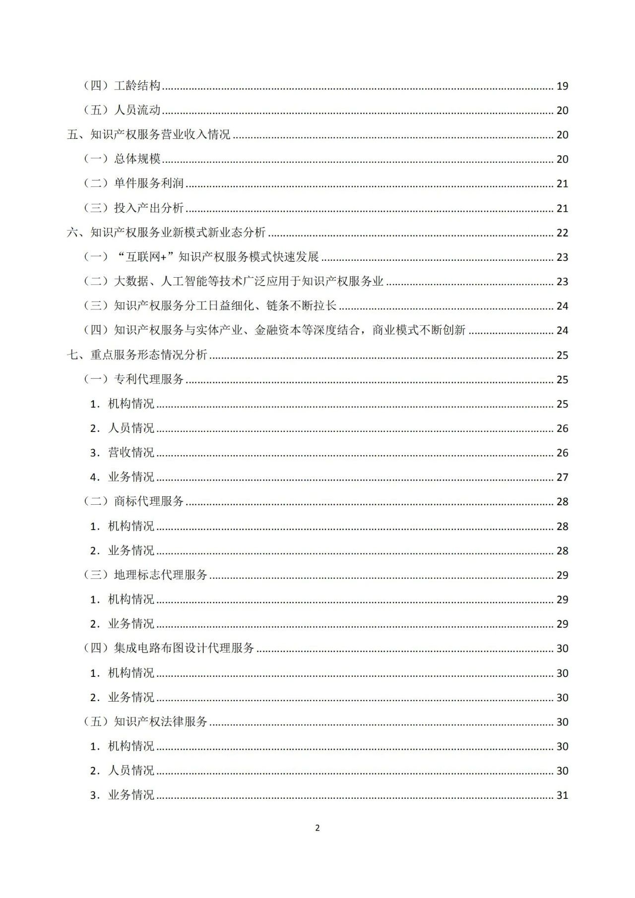 《2020年全國知識產權服務業統計調查報告》全文發布