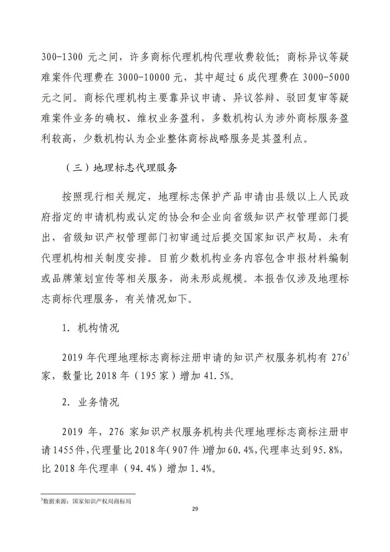 《2020年全國知識產權服務業統計調查報告》全文發布