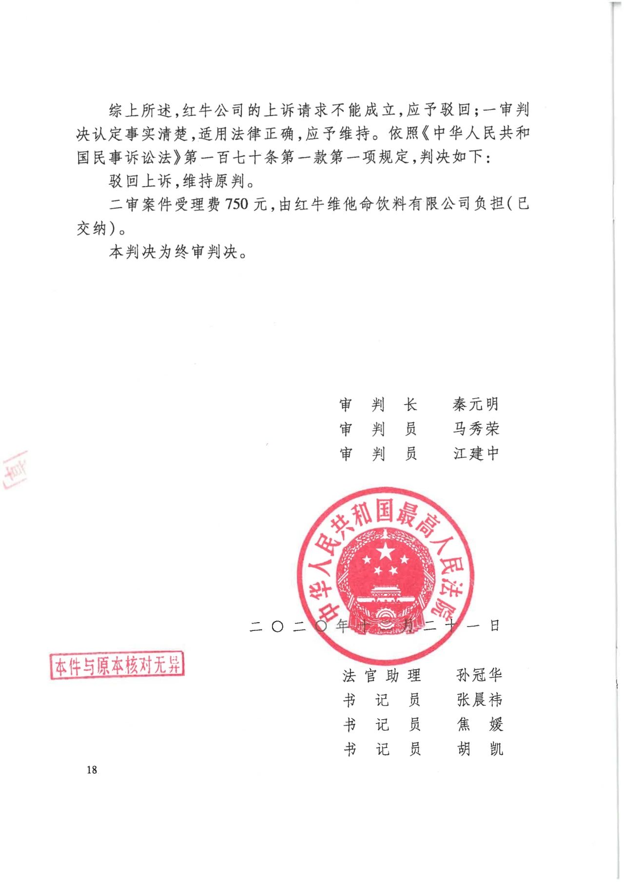 駁回上訴！紅牛37億商標案終審落錘?。ǜ脚袥Q書）