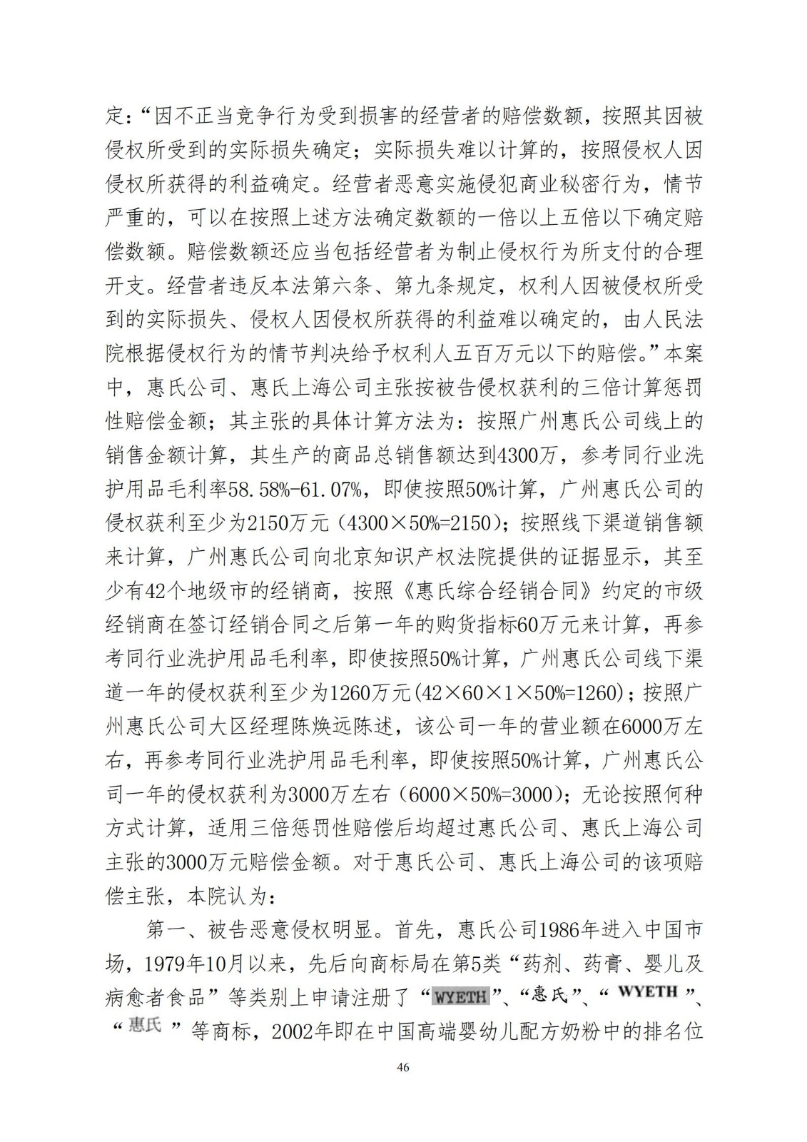 “惠氏”知識產權案適用懲罰性賠償，美國惠氏獲賠3055萬元！