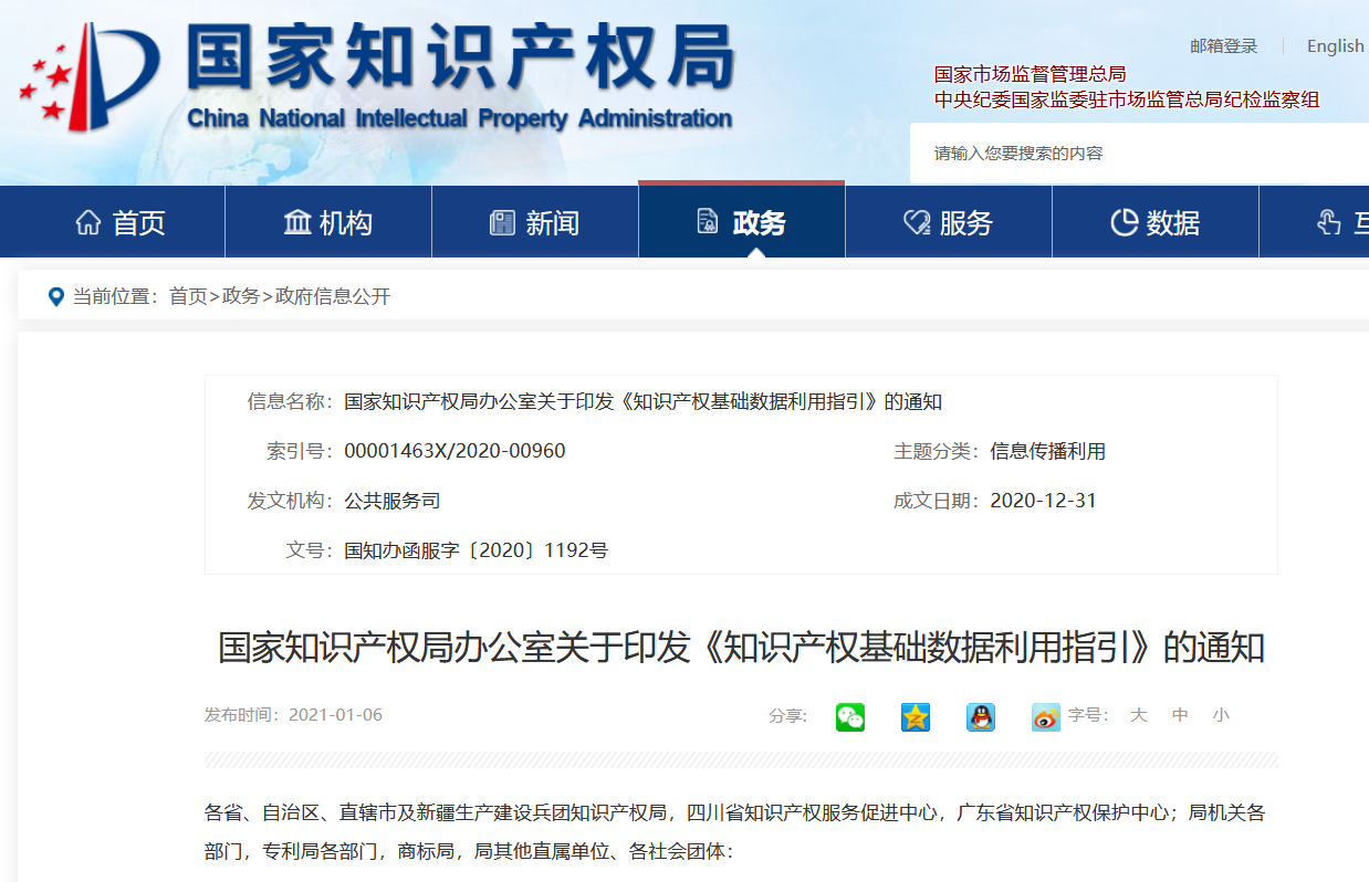 國知局印發《知識產權基礎數據利用指引》！