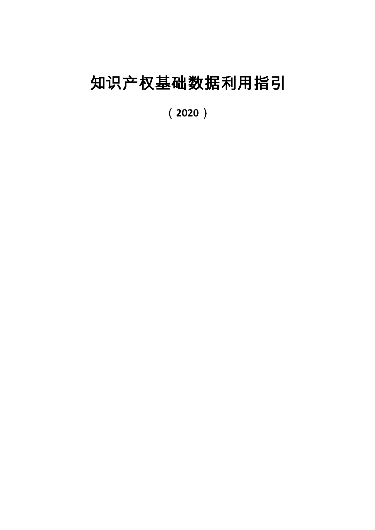 國知局印發《知識產權基礎數據利用指引》！