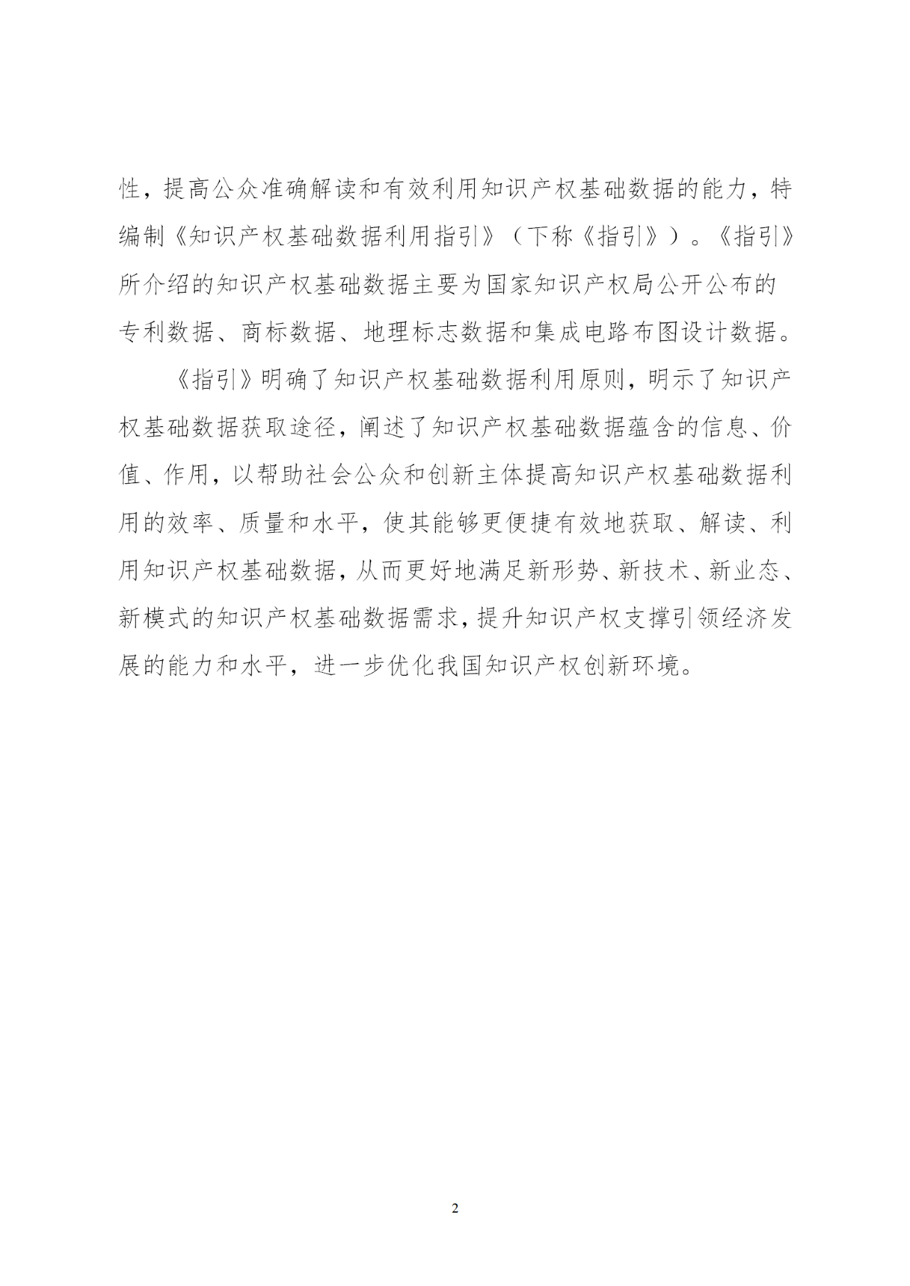 國知局印發《知識產權基礎數據利用指引》！