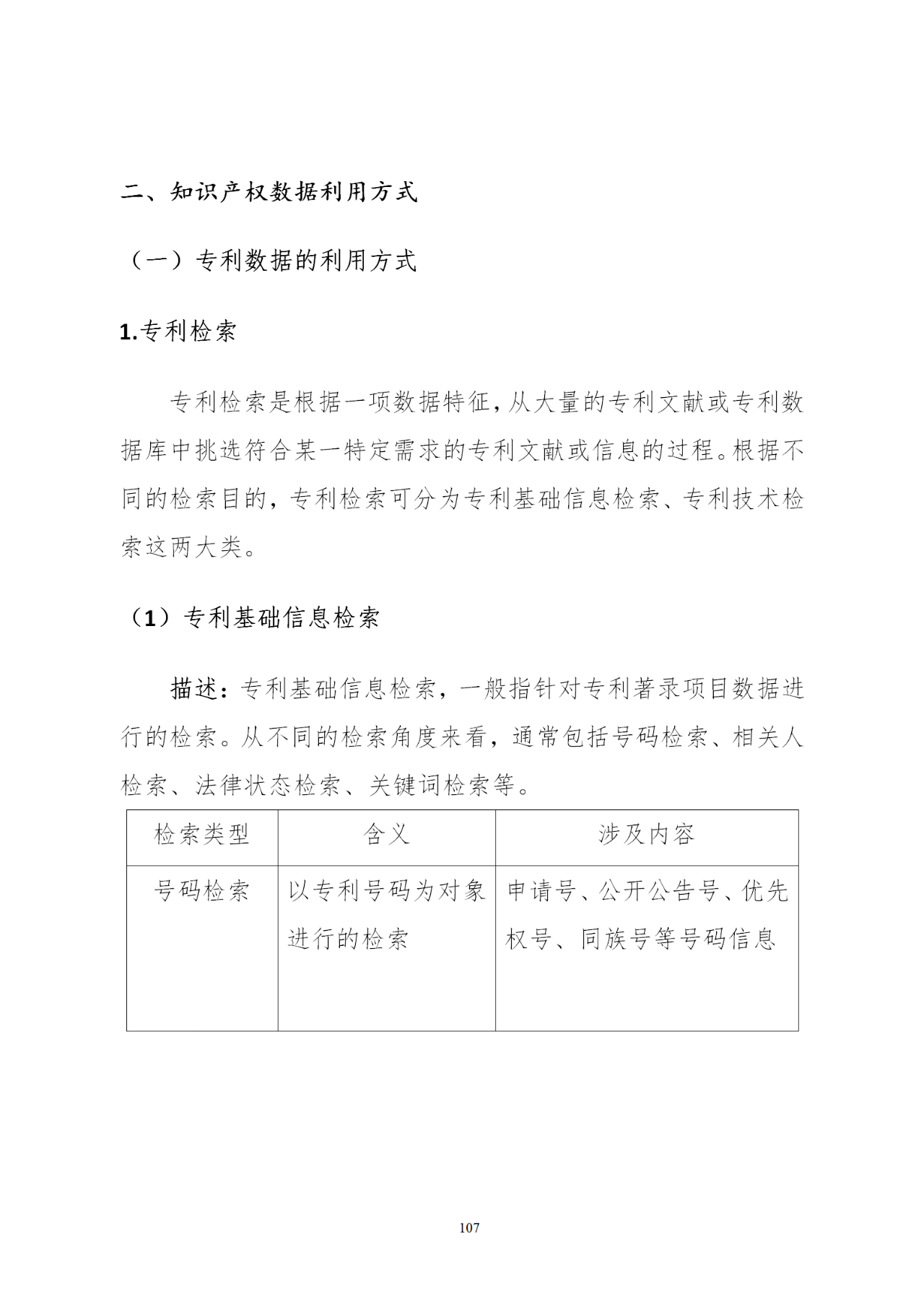 國知局印發《知識產權基礎數據利用指引》！