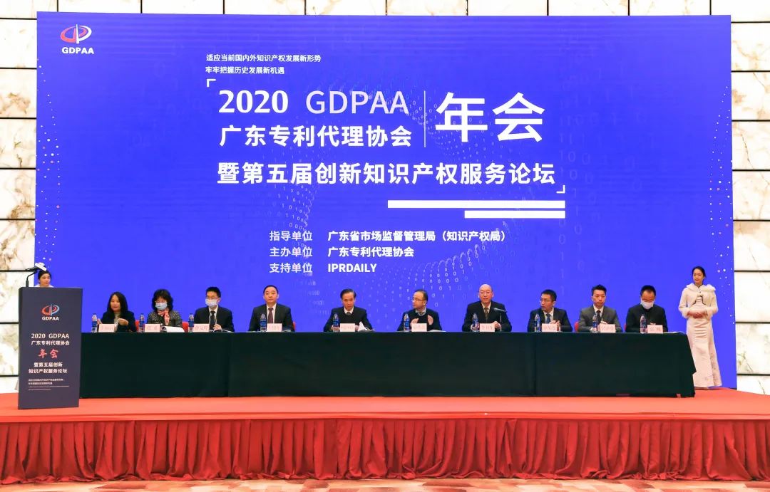 廣東專利代理協會2020年年會暨第五屆創新知識產權服務論壇在穗成功舉辦